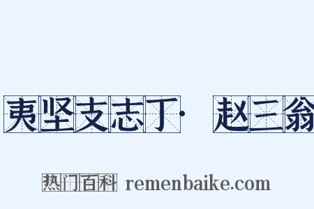 夷坚支志丁·赵三翁是什么意思的图片